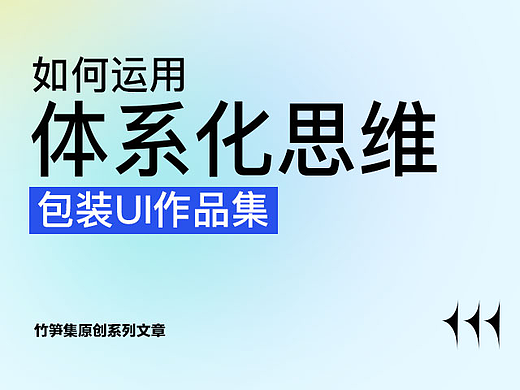 如何体系化包装UI作品集