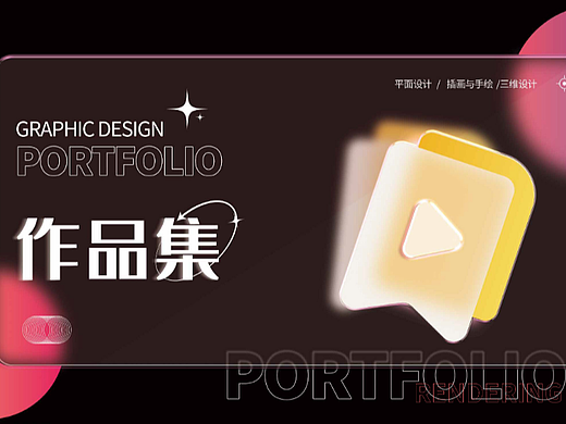 作品集三维+平面