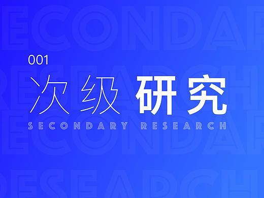 次级研究