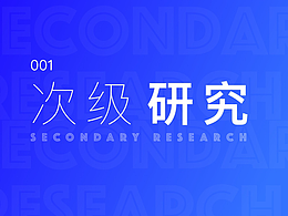 次级研究