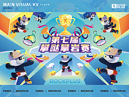 商业插画项目-第七届攀哒攀岩赛