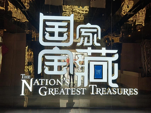 《国家宝藏》数幻体验馆