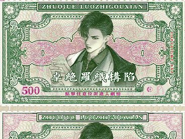 《卓绝罗织构陷》