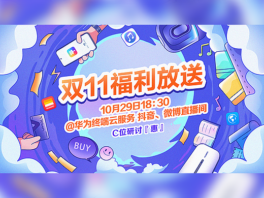 华为终端云服务｜双十一直播插画海报 