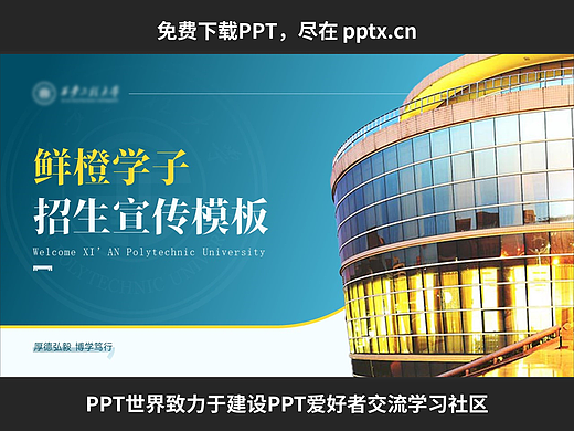 免费PPT+西安工程大学招生宣传模板