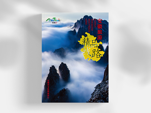 安徽旅游｜精品线路  画册设计