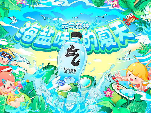 元气森林·海盐味的夏天丨矢量kv插画设计