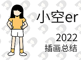 2022插畫總結(jié)