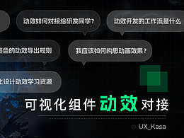 可视化组件动效对接