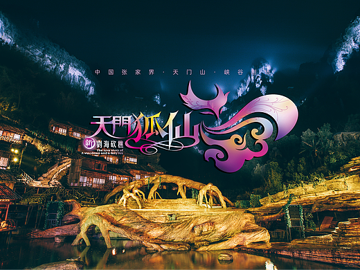 《天门狐仙·新刘海砍樵》剧照