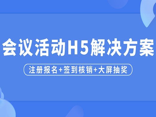 意派Epub360丨会议活动H5解决方案分享：注册报名+签到核销+大屏抽奖
