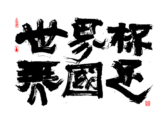 归来仍是骚年
