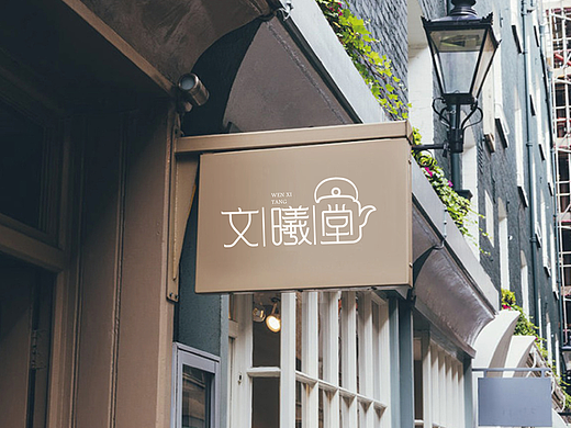 文曦堂 陶瓷店铺logo设计