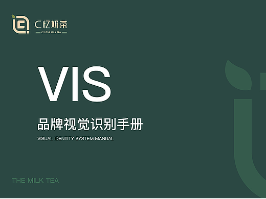 奶茶品牌VI视觉识别手册