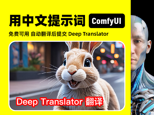 用中文提示词 自动翻译后提交 Deep Translator 
