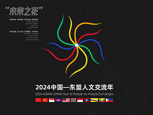2024 中国 — 东盟人文交流年LOGO“未来之花”