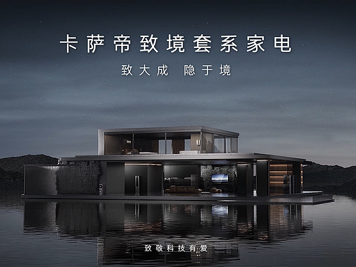 卡萨帝致境系列