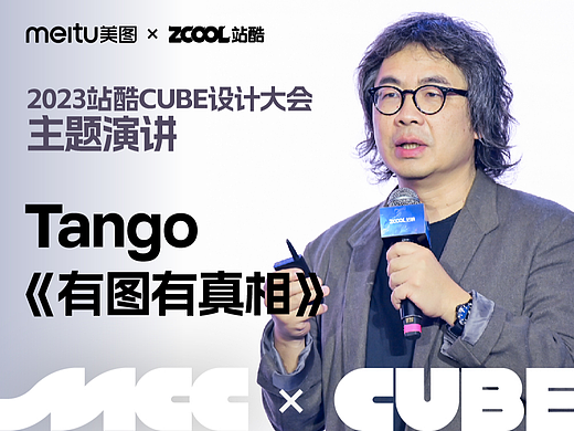 有图有真相更有幽默的漫画家Tango - 2023ZCOOLCUBE主题演讲