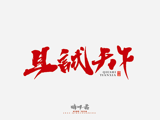 晴川造字-且试天下定制字体