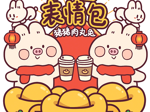 猪猪肉丸兔新春表情包