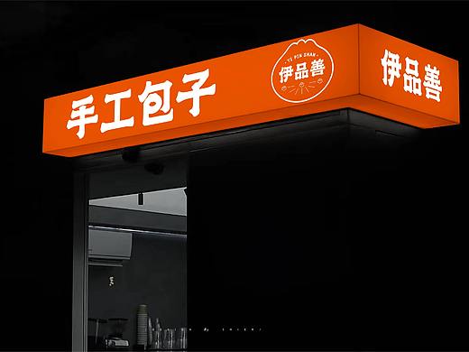 伊品善手工包子丨包子店铺餐饮品牌logo设计