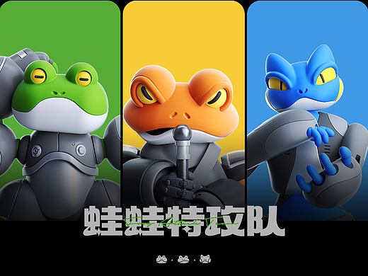 [士气集团]-蛙蛙特攻队