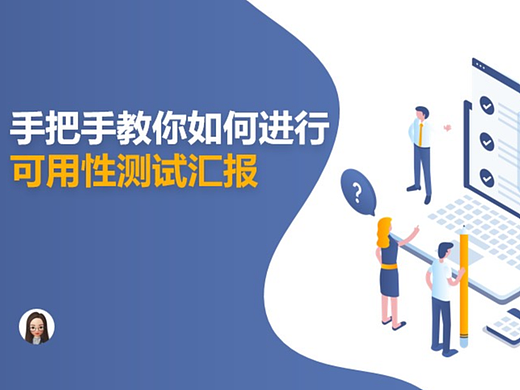 手把手教你如何进行可用性测试汇报