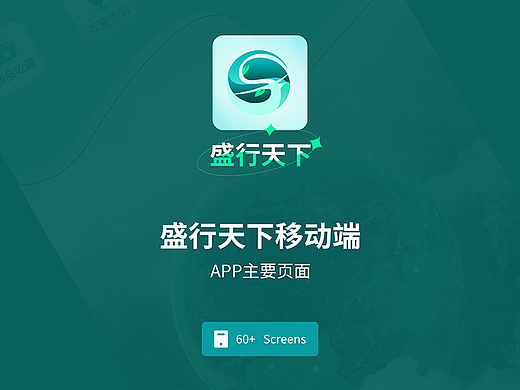 盛行天下APP+LOGO设计