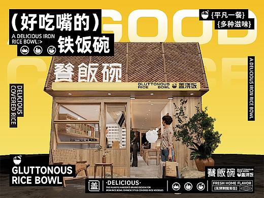 【餮饭碗盖浇饭】多种滋味 盖不封顶——环宇汉森出品