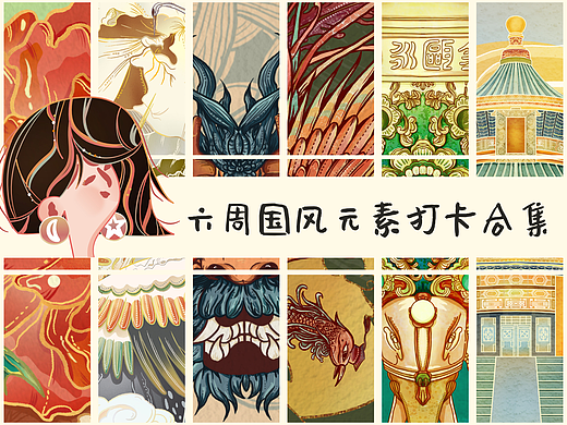 六周国风元素打卡合集