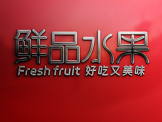 鲜品水果LOGO