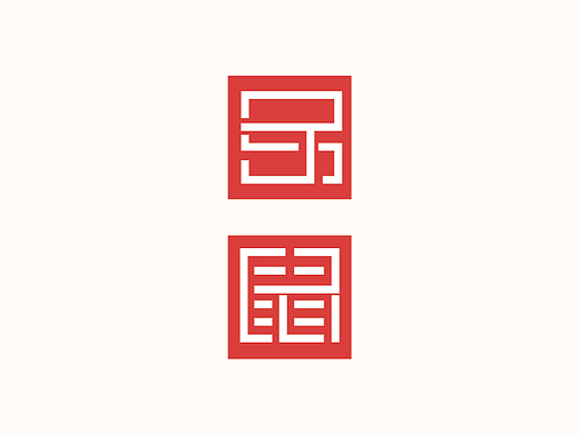 十二生肖走进印章