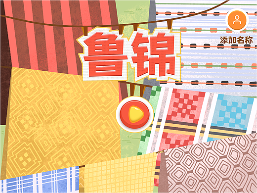 鲁锦