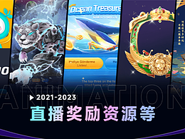 直播奖励资源设计和海报等