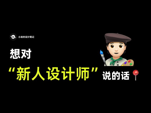 刚出来工作的设计师，我想和你说......