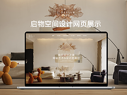 启物空间家居网页