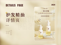 护发精油详情页