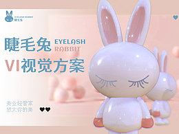 睫毛兔 | VI视觉方案