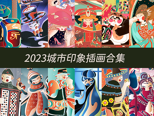 2023城市印象插画合集