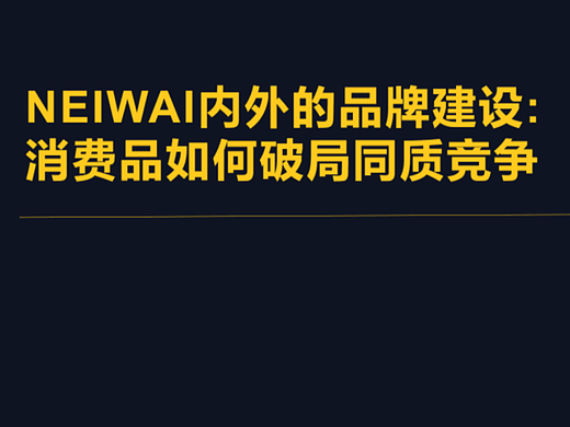 NEIWAI的品牌建设：消费者如何破局同质竞争【转载】