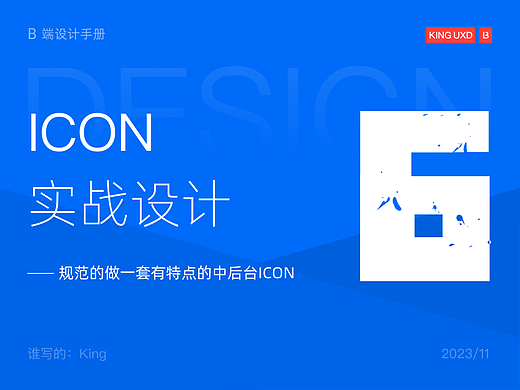 B端基础 | 规范的做一套有特点的中后台ICON