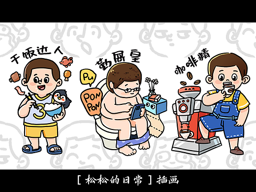 【松松的日常】插画
