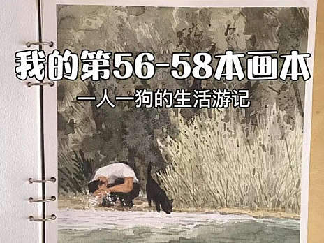 我的第56-58本画本-一人一狗的生活游记