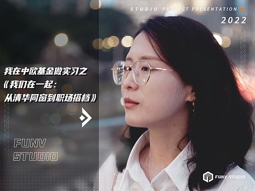 【泛未作品】《我在中欧基金做实习》清华同窗篇