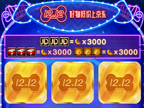 【京东】营销活动游戏—作品展示（2019年前）