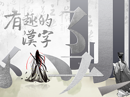 小学语文ppt课件有趣的汉字ppt参赛课件作品