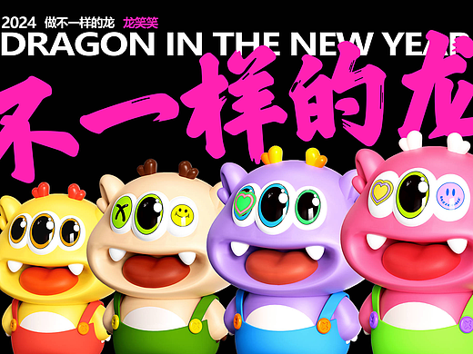 ”龙笑笑“龙年IP设计