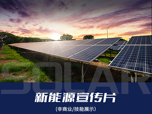 新能源太阳能宣传片