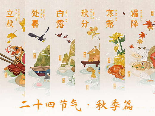 动态海报｜二十四节气·秋（个人主页-ZNjU4OTczODg=） - 海报 - 站酷设计师Sunny莹1007原创素材 - 站酷ZCOOL