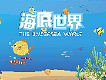 海底世界